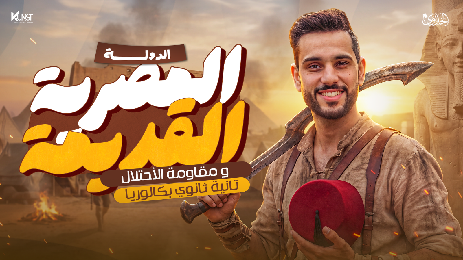 المحاضرة الرابعة: الدولة المصرية ومقاومة الاحتلال الجزء الثاني