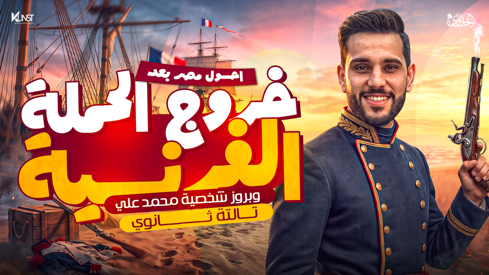 المحاضرة الأولى: أحوال مصر بعد خروج الحملة الفرنسية وبروز توطيد شخصية محمد علي
