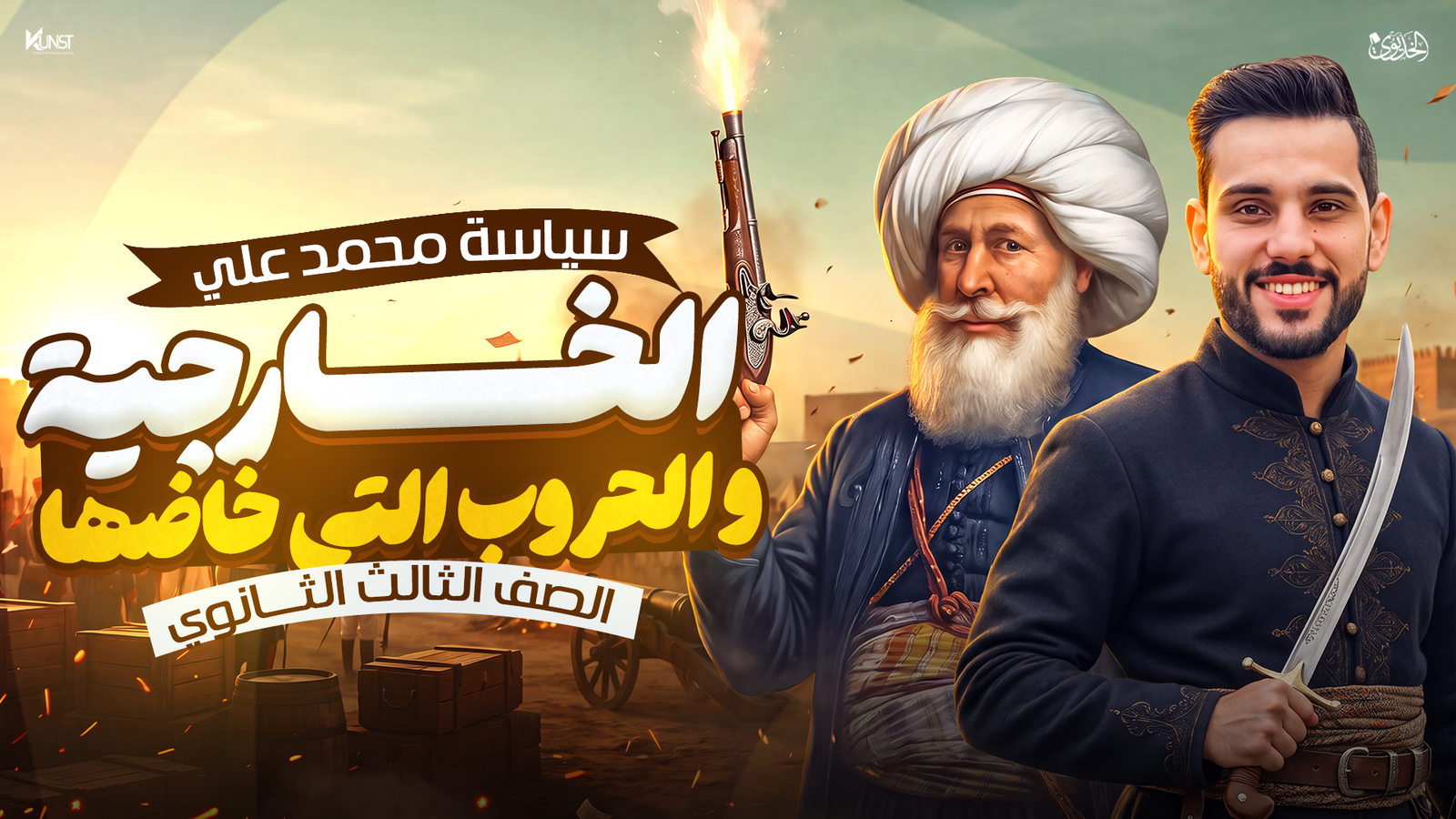 المحاضرة الر ابعة: سياسة مصر الخارجية في عهد محمد علي ومحاولات الاستقلال عن الدولة العثمانية