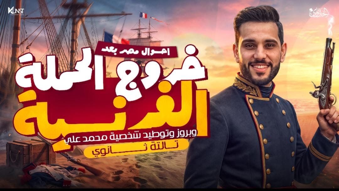 المحاضرو الاولى: احوال مصر بعد رحيل الحملة الفرنسية وبروز وتوطيد محمد علي