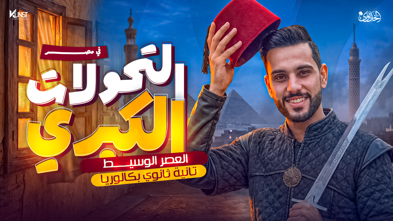 المحاضرة الأولى: التحولات الكبرى في (العصر الوسيط)