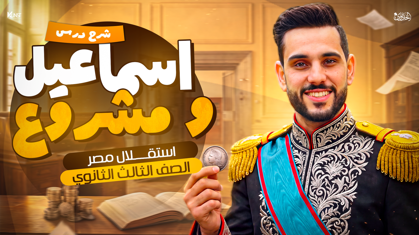 المحاضرة الثالثة: إسماعيل ومشروع استقلال مصر