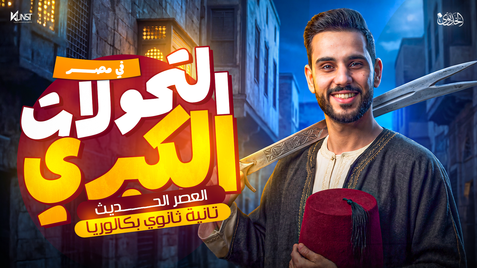 المحاضرة الثانية: التحولات الكبرى في مصر (العصر الحديث)
